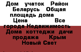 Дом   учаток › Район ­ Беларусь › Общая площадь дома ­ 42 › Цена ­ 405 600 - Все города Недвижимость » Дома, коттеджи, дачи продажа   . Крым,Новый Свет